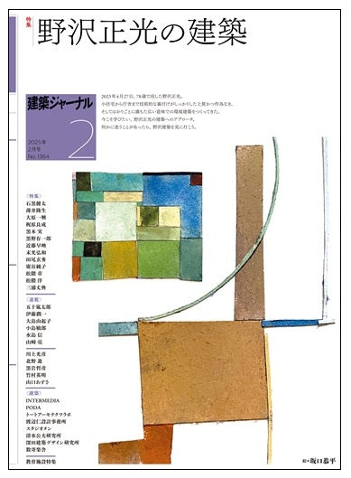 建築ジャーナル　2025年02月号　野沢正光の建築