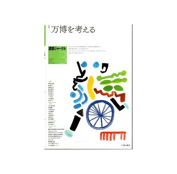 建築ジャーナル　2025年03月号　万博を考える