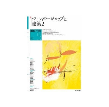 建築ジャーナル　2025年05月号　ジェンダーギャップと建築2