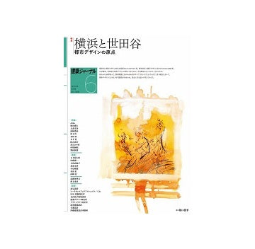 建築ジャーナル　2025年06月号　横浜と世田谷