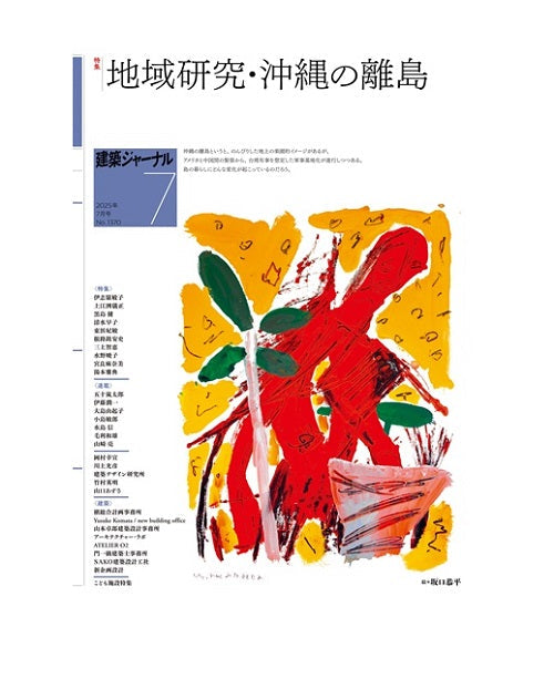 建築ジャーナル　2025年07月号　地域研究・沖縄の離島