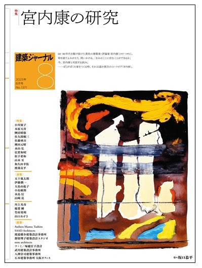 建築ジャーナル　2025年08月号　宮内康の研究