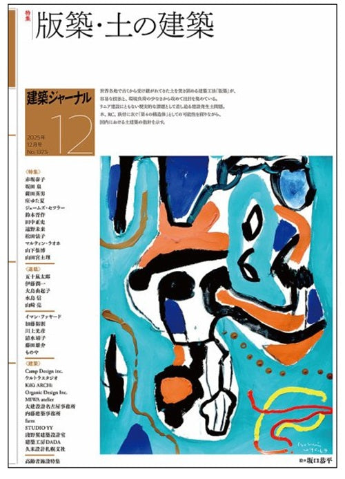 建築ジャーナル　2025年12月号　版築・土の建築