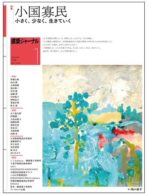 建築ジャーナル　2026年01月号　小国寡民