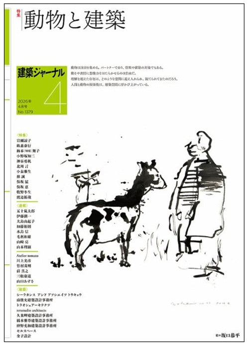 建築ジャーナル　2026年04月号　動物と建築