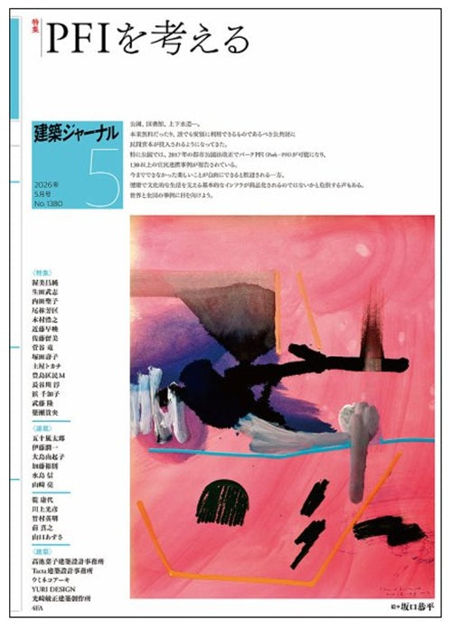 建築ジャーナル　2026年05月号　PFIを考える