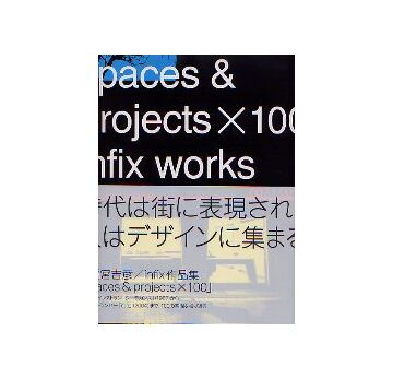 spaces & projects×100 infix works
by Yoshihiko Mamiya 間宮吉彦作品集