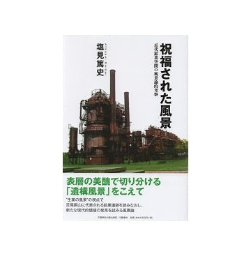 祝福された風景　近代鉱業空間の風景論的考察