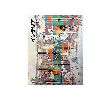 インテリア　Japan Interior Design No.101　1967年08月号