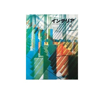 インテリア　Japan Interior Design No.103　1967年10月号