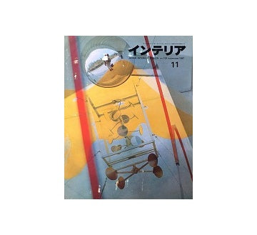 インテリア　Japan Interior Design No.104　1967年11月号