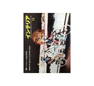 インテリア　Japan Interior Design No.105　1967年12月号