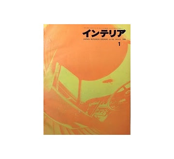 インテリア　Japan Interior Design No.106　1968年01月号