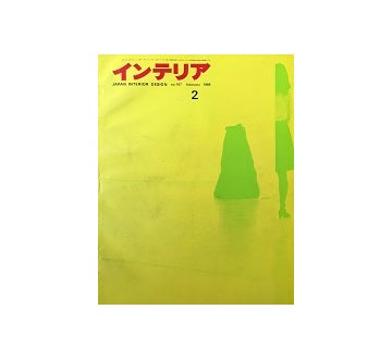 インテリア　Japan Interior Design No.107　1968年02月号