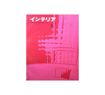 インテリア　Japan Interior Design No.108　1968年03月号