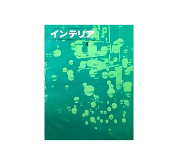 インテリア　Japan Interior Design No.109　1968年04月号