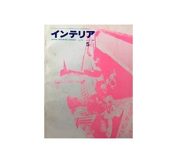 インテリア　Japan Interior Design No.110　1968年05月号