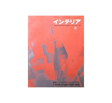 インテリア　Japan Interior Design No.113　1968年08月号
