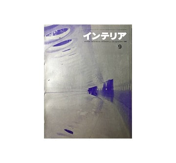 インテリア　Japan Interior Design No.114　1968年09月号