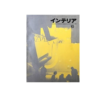 インテリア　Japan Interior Design No.115　1968年10月号