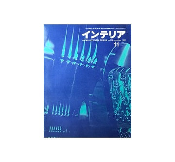 インテリア　Japan Interior Design No.116　1968年11月号