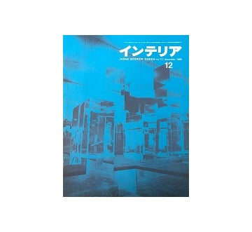 インテリア　Japan Interior Design No.117　1968年12月号