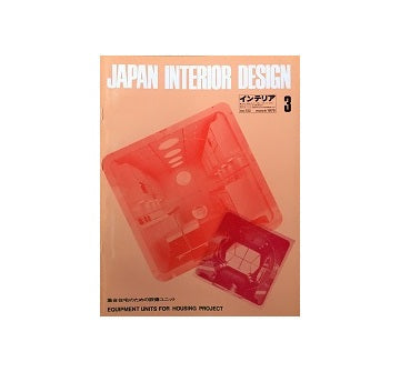 インテリア　Japan Interior Design No.132　1970年03月号