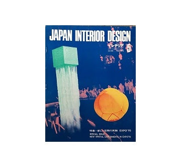 インテリア　Japan Interior Design No.134　1970年05月号