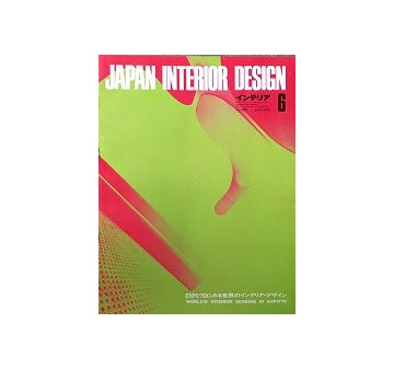 インテリア　Japan Interior Design No.135　1970年06月号