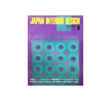 インテリア　Japan Interior Design No.137　1970年08月号