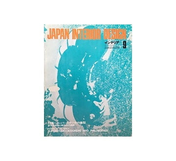 インテリア　Japan Interior Design No.138　1970年09月号