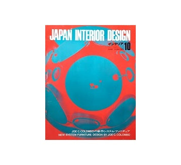 インテリア　Japan Interior Design No.139　1970年10月号