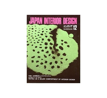 インテリア　Japan Interior Design No.141　1970年12月号
