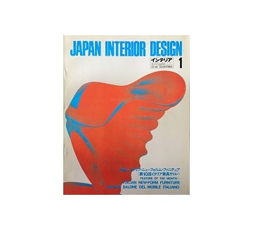 インテリア　Japan Interior Design No.142　1971年01月号
