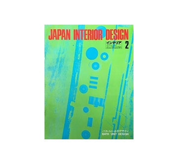 インテリア　Japan Interior Design No.143　1971年02月号