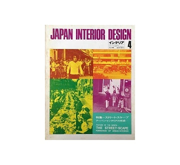 インテリア　Japan Interior Design No.145　1971年04月号