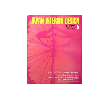 インテリア　Japan Interior Design No.146　1971年05月号