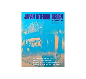 インテリア　Japan Interior Design No.148　1971年07月号