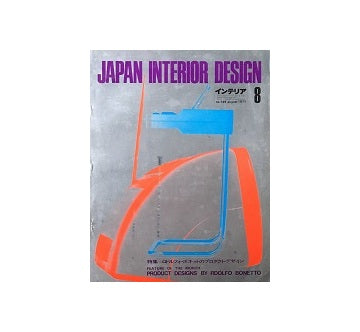 インテリア　Japan Interior Design No.149　1971年08月号
