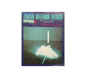 インテリア　Japan Interior Design No.221 1977年08月号