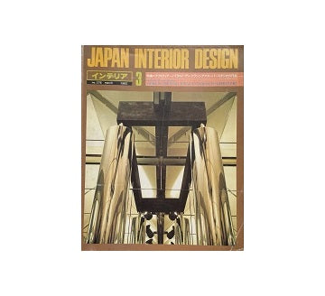 インテリア　Japan Interior Design No.276 1982年03月号