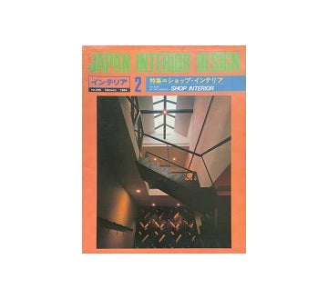 インテリア　Japan Interior Design No.299 1984年02月号