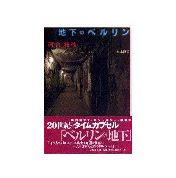 地下のベルリン