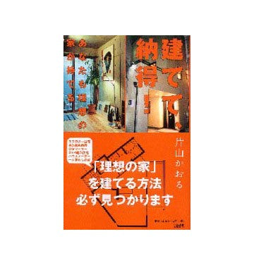 建てて、納得！
あなたも理想の家が持てる