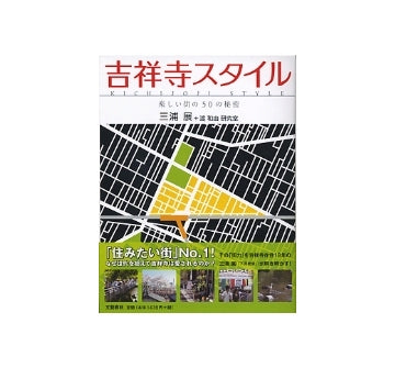 吉祥寺スタイル　楽しい街の50の秘密