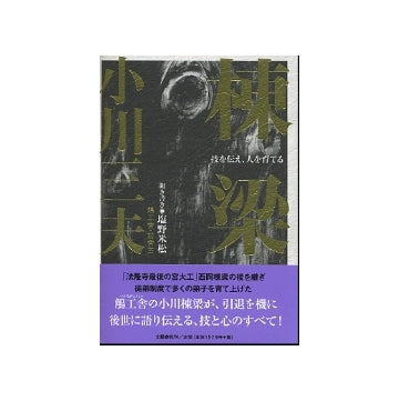 棟梁　技を伝え、人を育てる