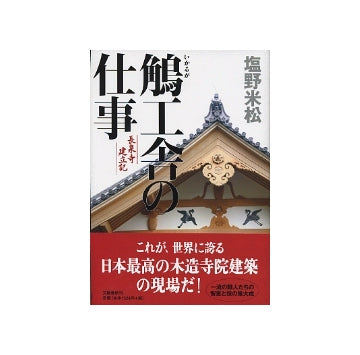 鵤工舎の仕事 長泉寺建立記 – 南洋堂書店