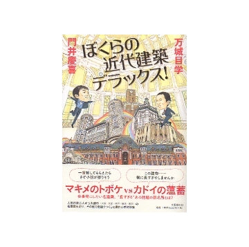 ぼくらの近代建築デラックス!