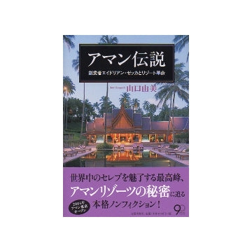 アマン伝説　創業者エイドリアン・ゼッカとリゾート革命