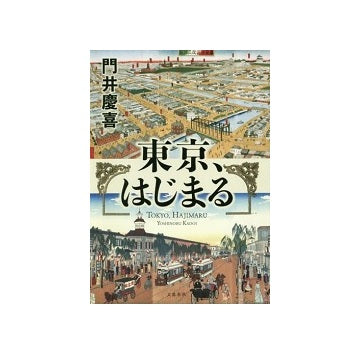 東京、はじまる